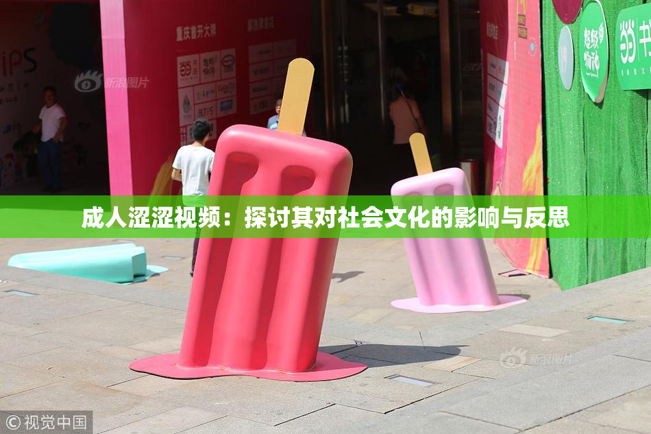 成人涩涩视频：探讨其对社会文化的影响与反思