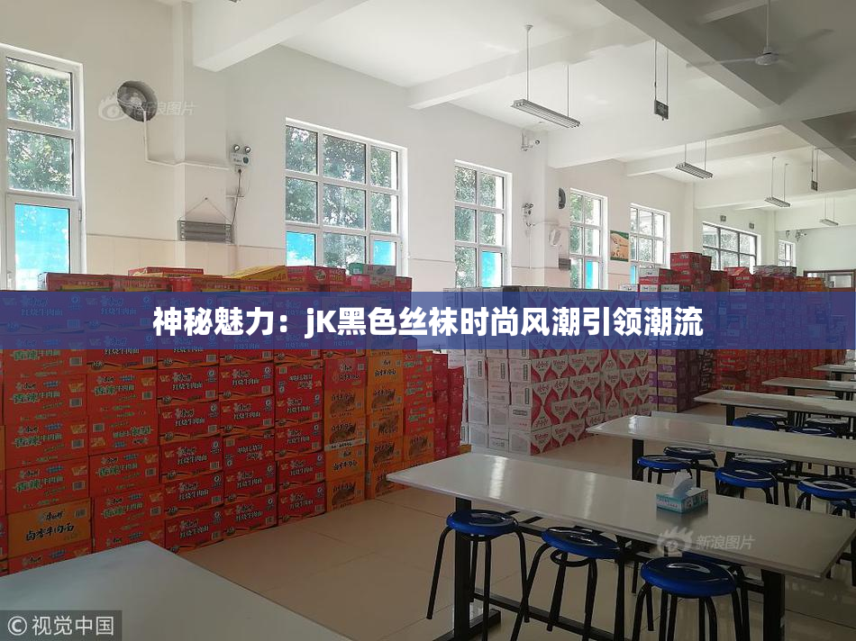 神秘魅力：jK黑色丝袜时尚风潮引领潮流