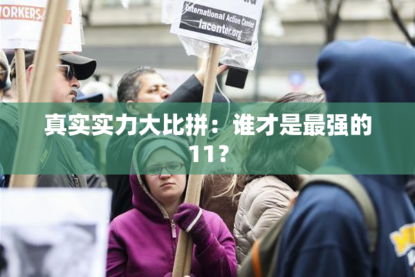 真实实力大比拼：谁才是最强的11？