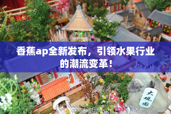 香蕉ap全新发布，引领水果行业的潮流变革！