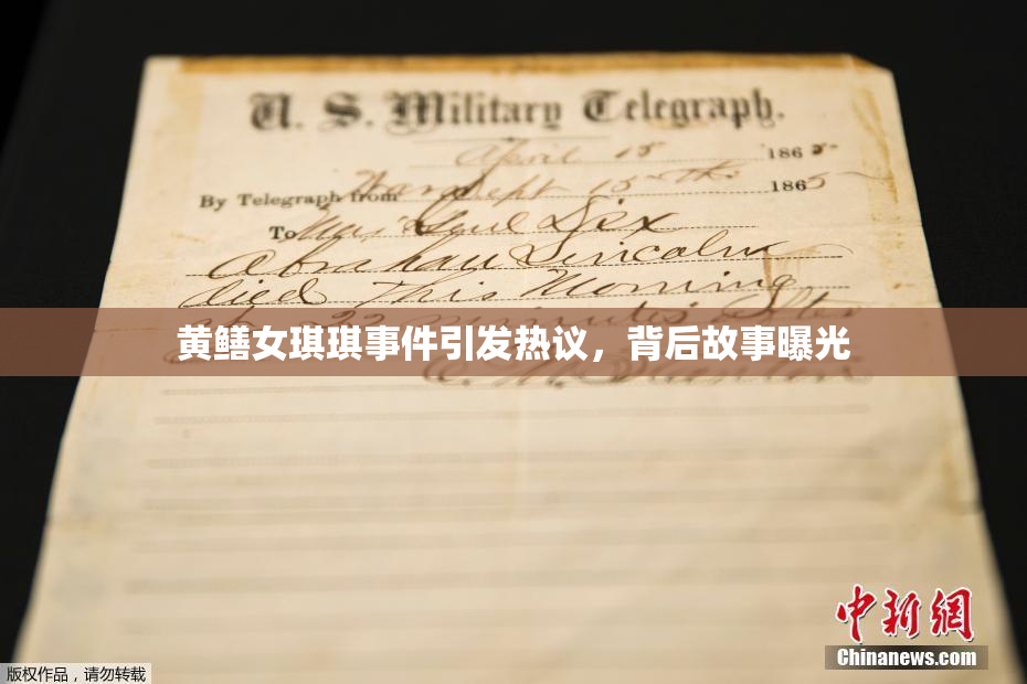 黄鳝女琪琪事件引发热议，背后故事曝光
