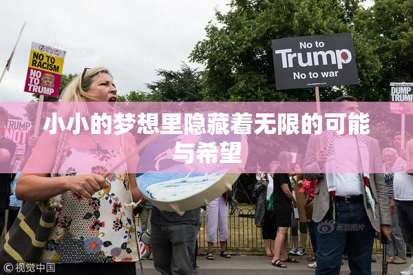 小小的梦想里隐藏着无限的可能与希望
