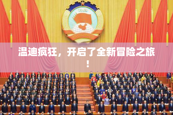 温迪疯狂，开启了全新冒险之旅！