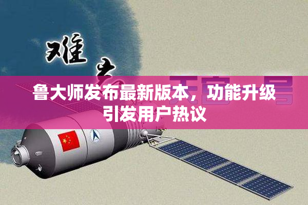 鲁大师发布最新版本，功能升级引发用户热议