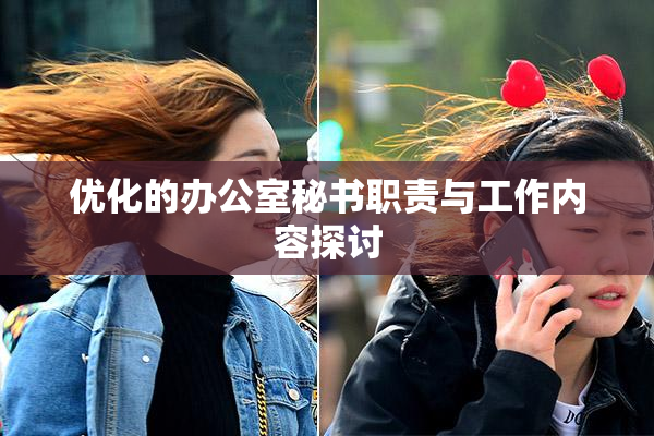 优化的办公室秘书职责与工作内容探讨