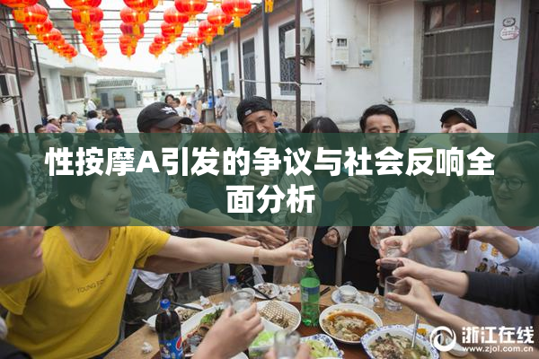 性按摩A引发的争议与社会反响全面分析