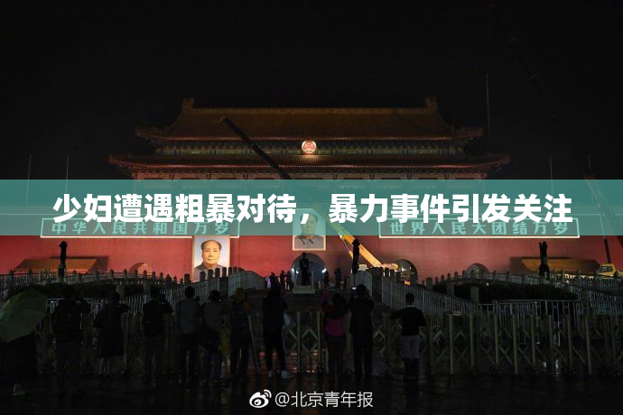 少妇遭遇粗暴对待，暴力事件引发关注