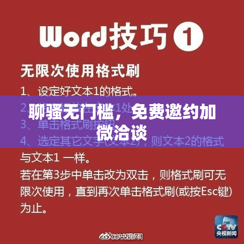 聊骚无门槛，免费邀约加微洽谈