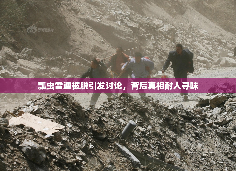 瓢虫雷迪被脱引发讨论，背后真相耐人寻味