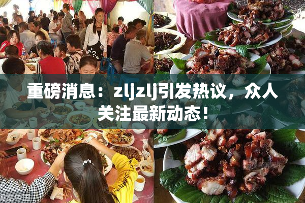 重磅消息：zljzlj引发热议，众人关注最新动态！