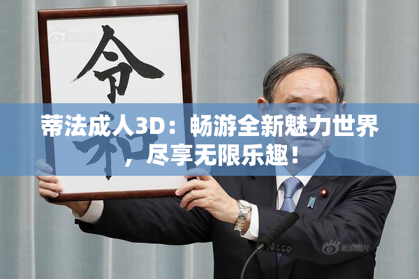 蒂法成人3D：畅游全新魅力世界，尽享无限乐趣！