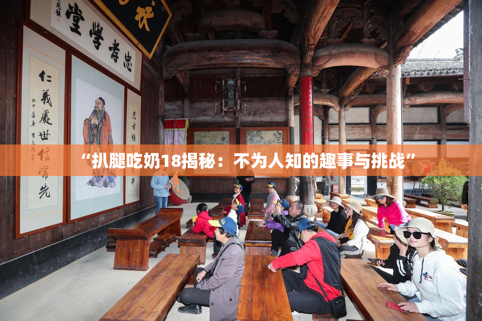 “扒腿吃奶18揭秘：不为人知的趣事与挑战”
