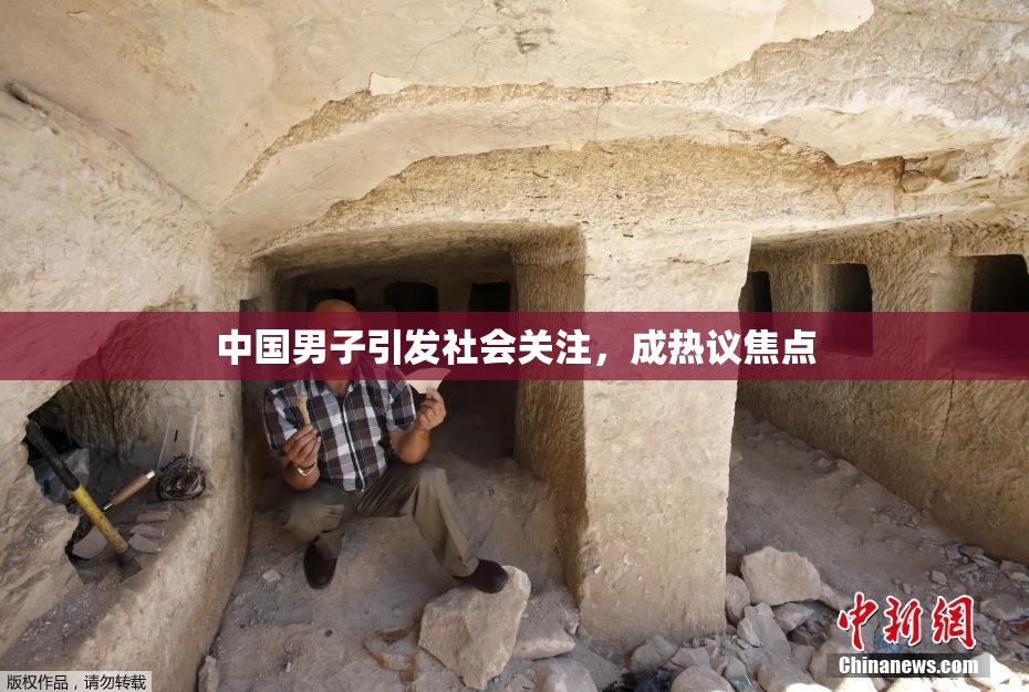 中国男子引发社会关注，成热议焦点