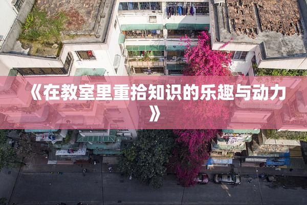 《在教室里重拾知识的乐趣与动力》