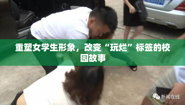 重塑女学生形象，改变“玩烂”标签的校园故事