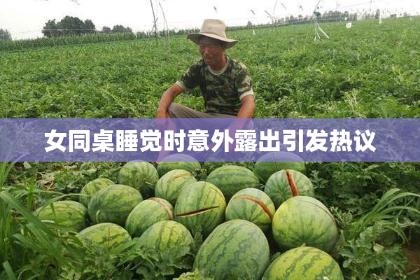 女同桌睡觉时意外露出引发热议