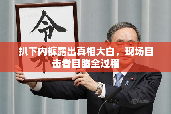 扒下内裤露出真相大白，现场目击者目睹全过程