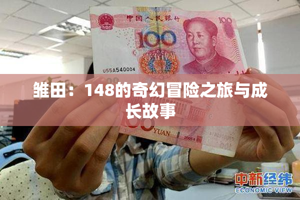 雏田：148的奇幻冒险之旅与成长故事