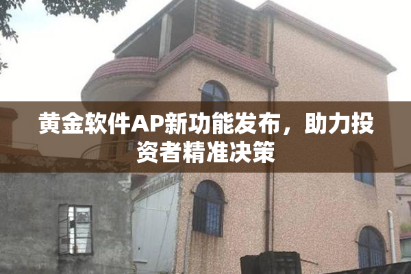 黄金软件AP新功能发布，助力投资者精准决策