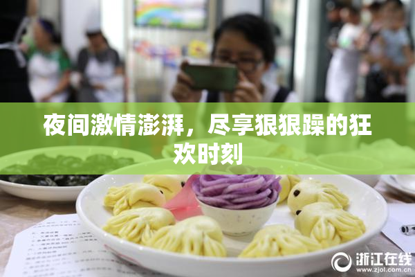 夜间激情澎湃，尽享狠狠躁的狂欢时刻