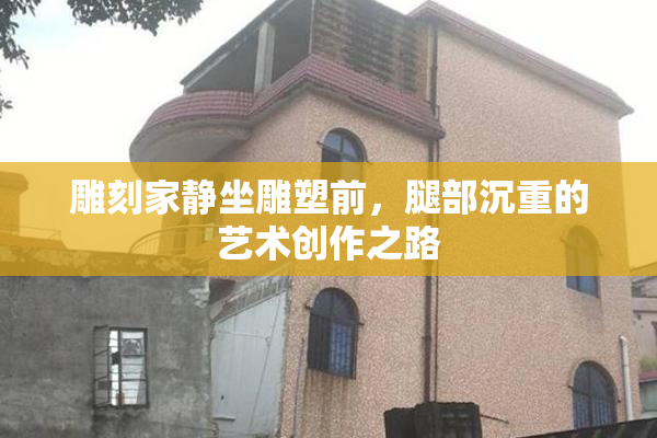 雕刻家静坐雕塑前，腿部沉重的艺术创作之路