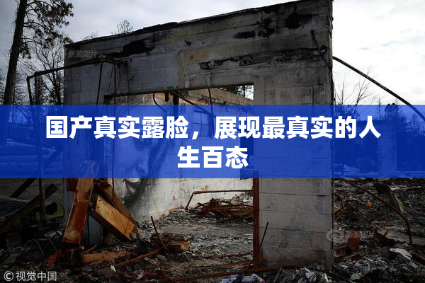 国产真实露脸，展现最真实的人生百态