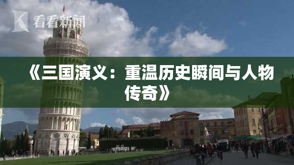 《三国演义：重温历史瞬间与人物传奇》