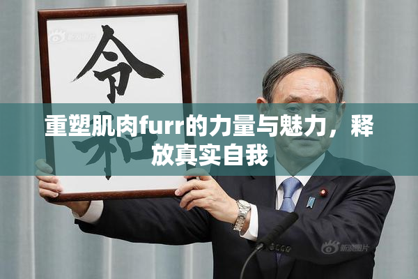 重塑肌肉furr的力量与魅力，释放真实自我