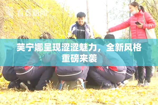 芙宁娜呈现涩涩魅力，全新风格重磅来袭