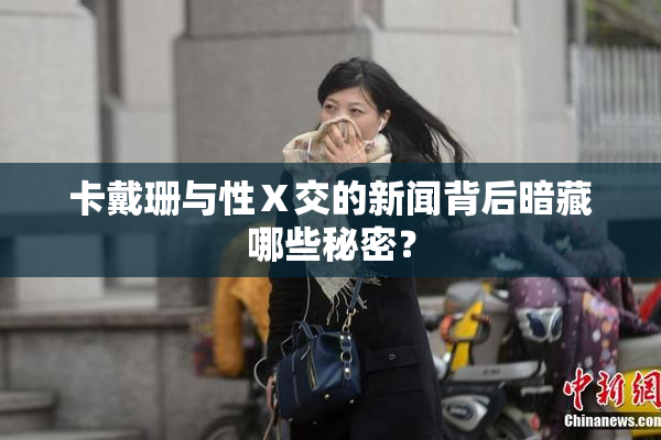 卡戴珊与性Ⅹ交的新闻背后暗藏哪些秘密？