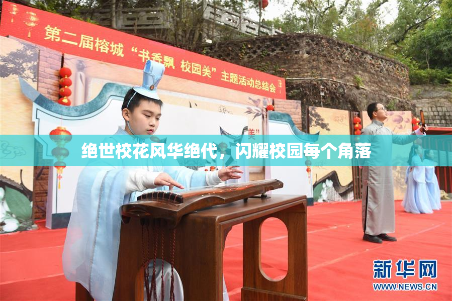 绝世校花风华绝代，闪耀校园每个角落