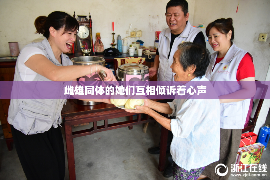 雌雄同体的她们互相倾诉着心声