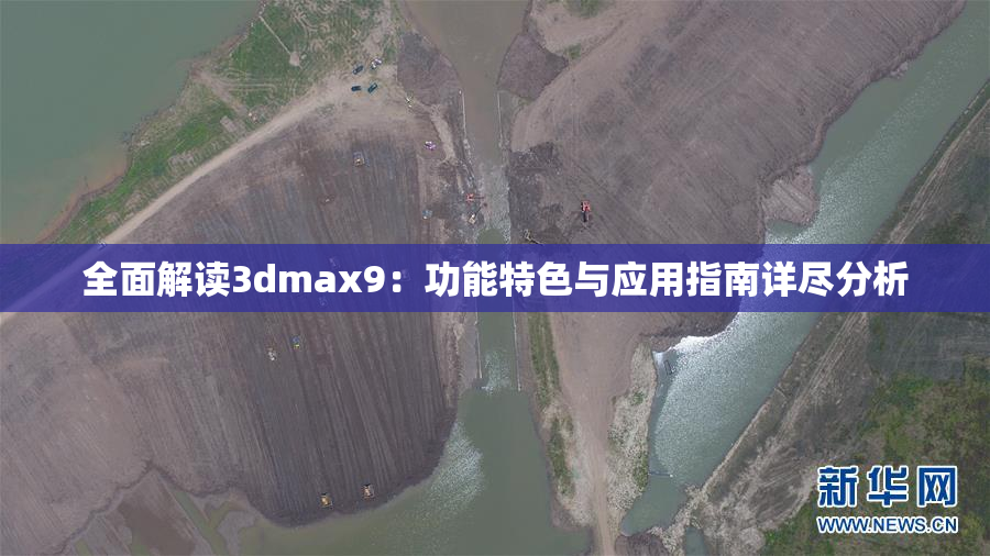 全面解读3dmax9：功能特色与应用指南详尽分析