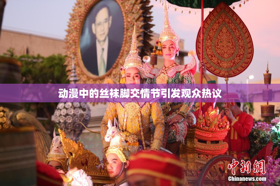 动漫中的丝袜脚交情节引发观众热议