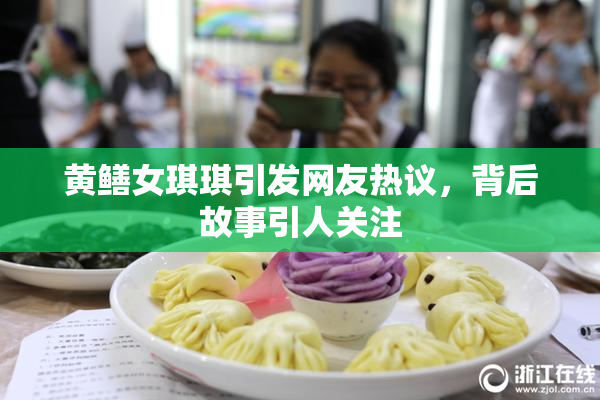 黄鳝女琪琪引发网友热议，背后故事引人关注