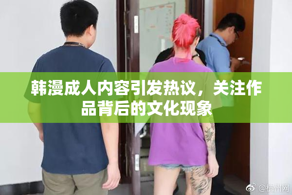 韩漫成人内容引发热议，关注作品背后的文化现象