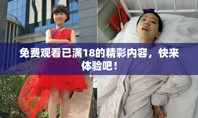 免费观看已满18的精彩内容，快来体验吧！