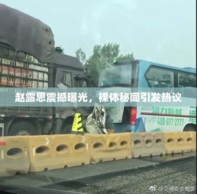 赵露思震撼曝光，裸体秘闻引发热议