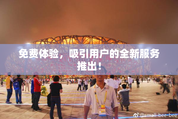 免费体验，吸引用户的全新服务推出！