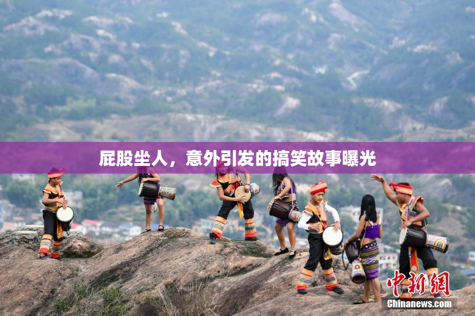屁股坐人，意外引发的搞笑故事曝光