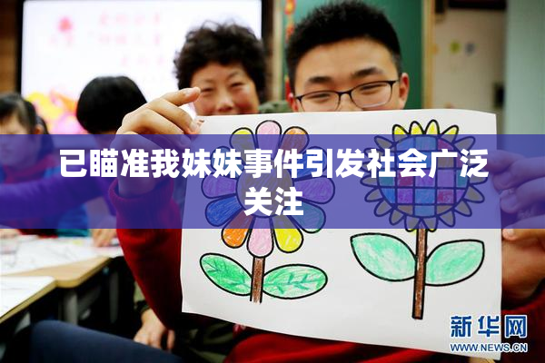已瞄准我妹妹事件引发社会广泛关注