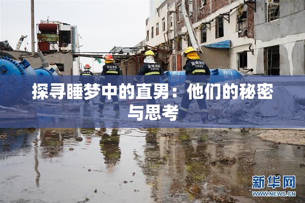 探寻睡梦中的直男：他们的秘密与思考
