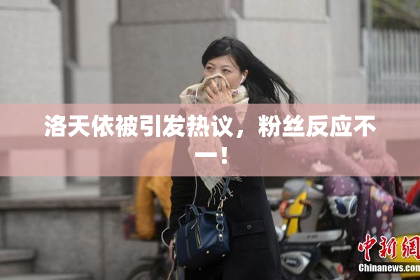 洛天依被引发热议，粉丝反应不一！