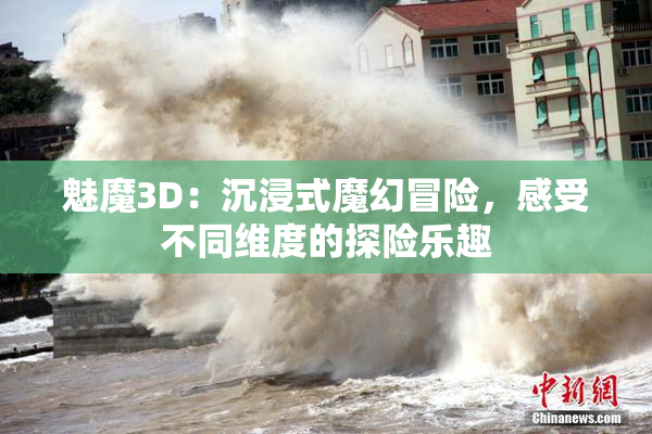 魅魔3D：沉浸式魔幻冒险，感受不同维度的探险乐趣