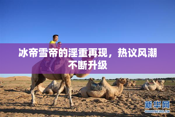 冰帝雪帝的淫重再现，热议风潮不断升级