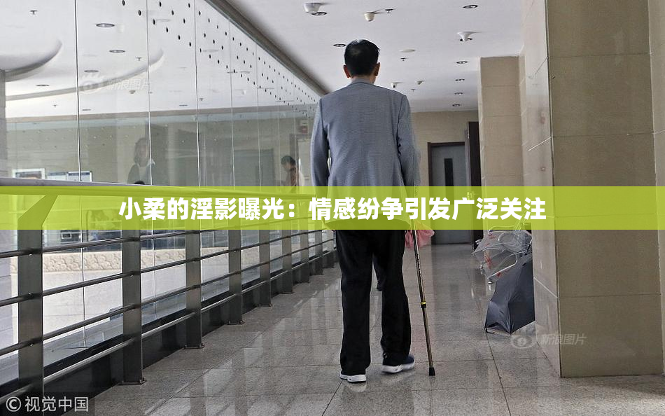 小柔的淫影曝光：情感纷争引发广泛关注