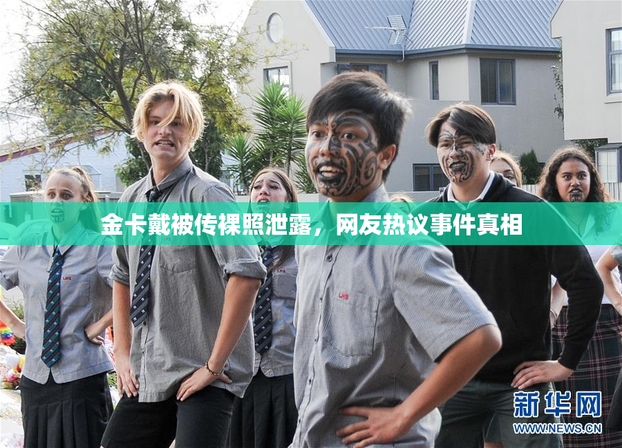 金卡戴被传裸照泄露，网友热议事件真相