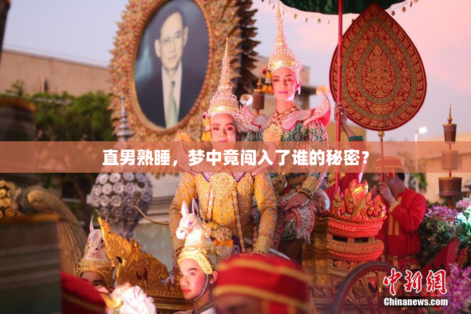 直男熟睡，梦中竟闯入了谁的秘密？