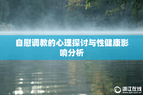 自慰调教的心理探讨与性健康影响分析