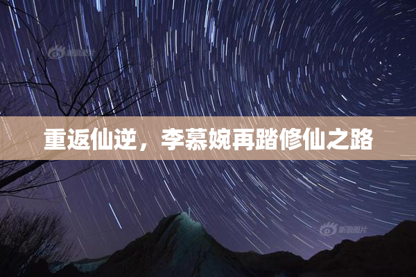 重返仙逆，李慕婉再踏修仙之路
